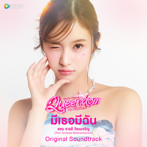 มีเธอมีฉัน (From "Queendom ซ่อนใจไว้ที่เธอ")