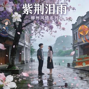 紫荆泪雨【AI创作】