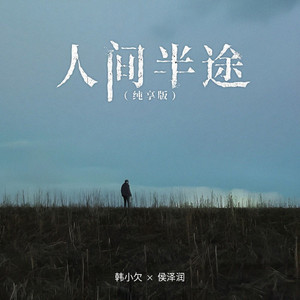 人间半途 (纯享版)