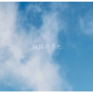 旅路のうた