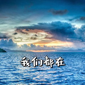 我们都在