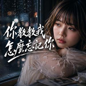 你教教我怎麼忘記你