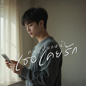 คนแปลกหน้า ที่เธอเคยรัก