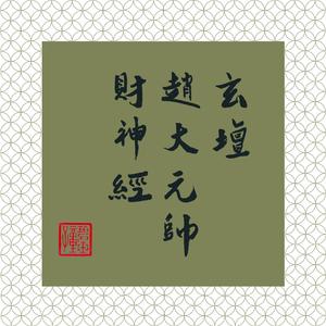 玄坛赵元帅财神经