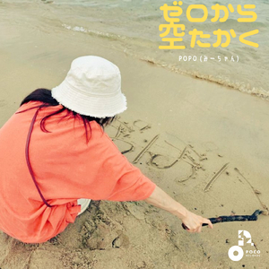 ゼロから空高く (INSTRUMENTAL)