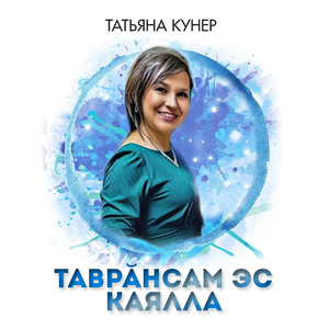 Таврăнсам эс каялла