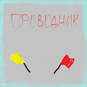Проводник