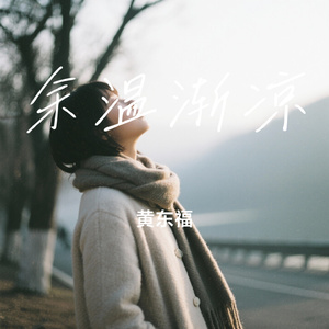 余温渐凉