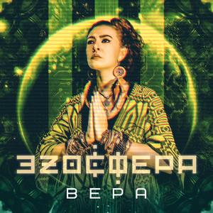 Вера