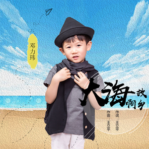 大海啊故乡（Cover 朱明瑛）