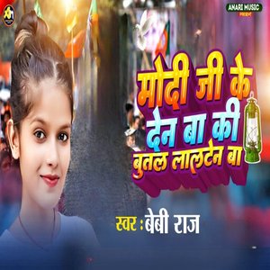 Modi Ji Ke Den Ba Ki Butal Lalten Ba