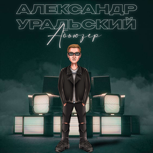 Абьюзер