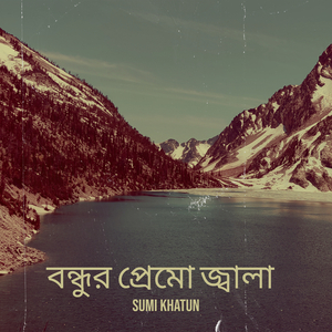 বন্ধুর প্রেমো জ্বালা