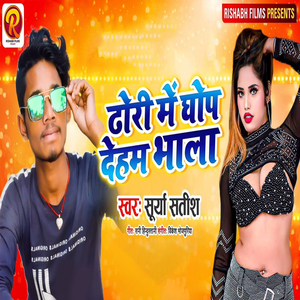 Dhori Mein Ghop Deham Bhala