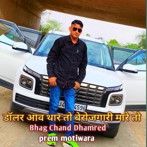 डॉलर आव थार तो बेरोजगारी मारे तो