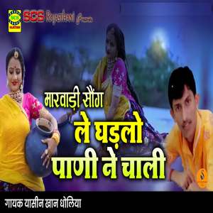 Le Gadlo Pani Ne Chali