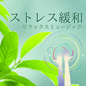 心を落ち着かせる瞑想ＢＧＭ