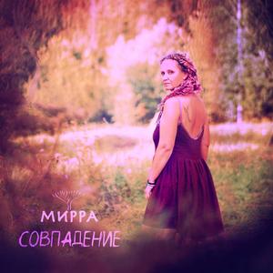 Совпадение