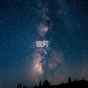 银河