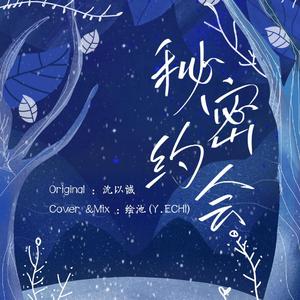 秘密约会（翻自 沈以诚）