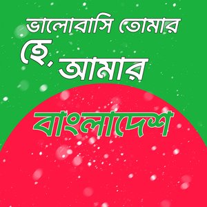 ভালবাসি তোমার , হে আমার বাংলাদেশ!
