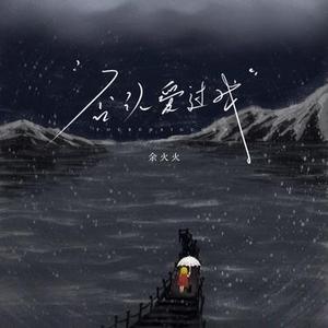 否认爱过我 (DJ 初瑶版)