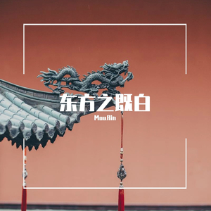 东方之既白