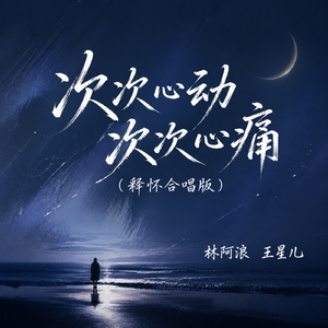 次次心动次次心痛(释怀合唱版)