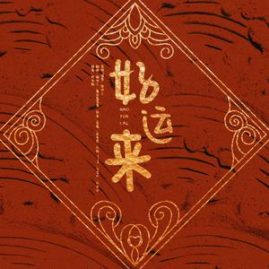 好运来——元气女声合唱版