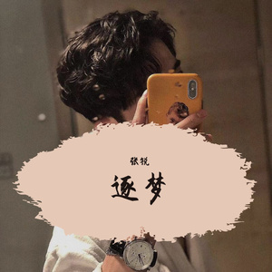 与梦相逐(伴奏)