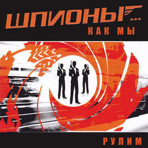 Рулим рулим