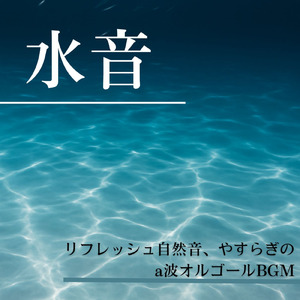 安眠効果 オルゴール (波音ver)