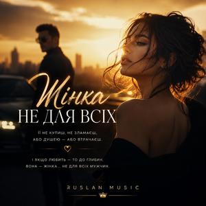 Жінка не для всіх