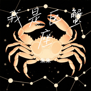 我是巨蟹座