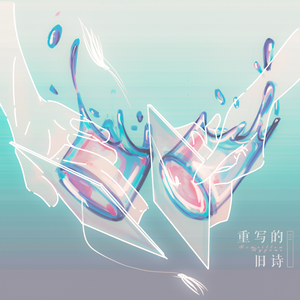 重写的旧诗