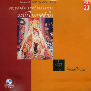 ไทยครอง