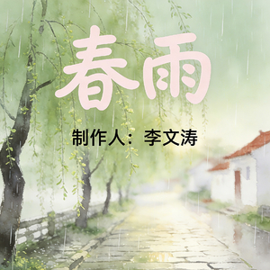 春雨