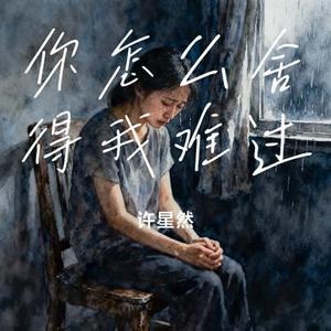想说却无从说起