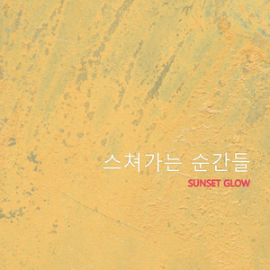 스쳐가는 순간들