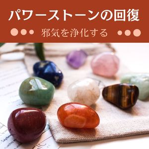 パワーストーン浄化