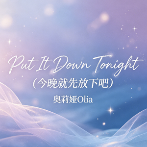 Put It Down Tonight (今晚就先放下吧)