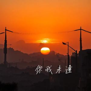 你我未逢