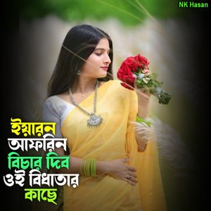 ইয়ারন আফরিন বিচার দিব ওই বিধাতার কাছে