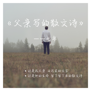 父亲写的散文诗