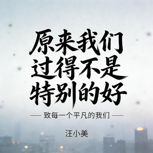 原来我们过得不是特别的好