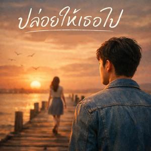 ปล่อยให้เธอไป