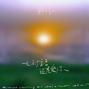 七秒重启还是爱你