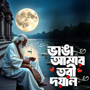 Bhanga amar tori doyal (ভাঙা আমার তরী দয়াল)