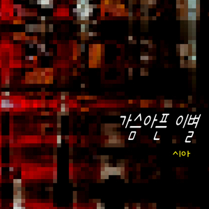 가슴 아픈 이별