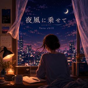 夜風に乗せて
